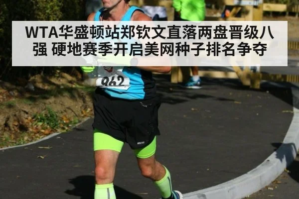 WTA华盛顿站郑钦文直落两盘晋级八强 硬地赛季开启美网种子排名争夺