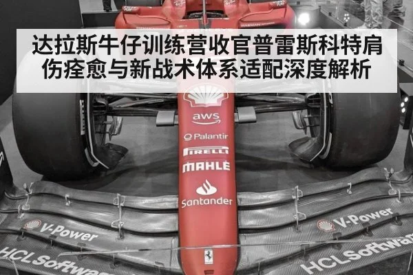 达拉斯牛仔训练营收官普雷斯科特肩伤痊愈与新战术体系适配深度解析